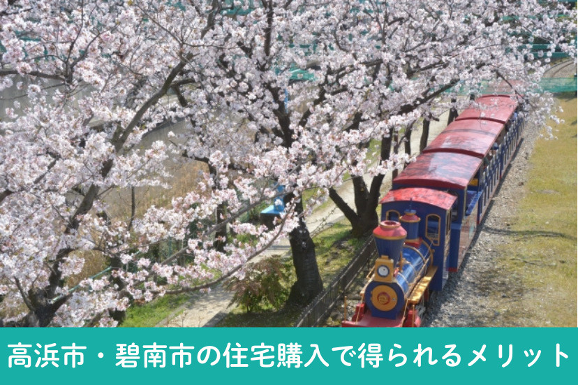 高浜市・碧南市の住宅購入で得られるメリット