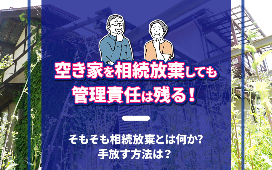 空き家を相続放棄しても管理責任は残る！そもそも相続放棄とは何か？手放す方法は？の画像