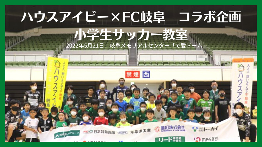 YouTube【ハウスアイビーチャンネル】FC岐阜とのコラボ！小学生サッカー教室の画像