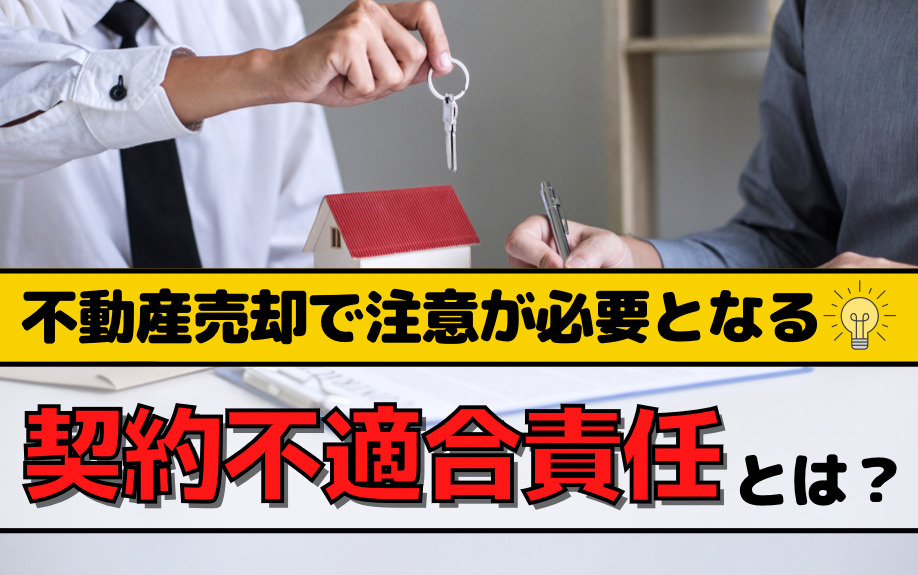 不動産売却で注意が必要となる契約不適合責任とは？の画像
