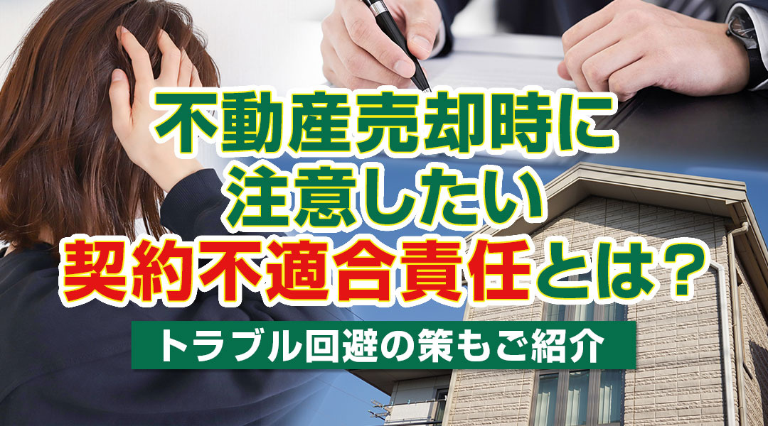 不動産売却時に注意したい契約不適合責任とは？トラブル回避の策もご紹介の画像