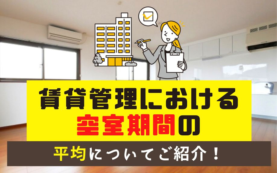 賃貸管理における空室期間の平均についてご紹介！の画像
