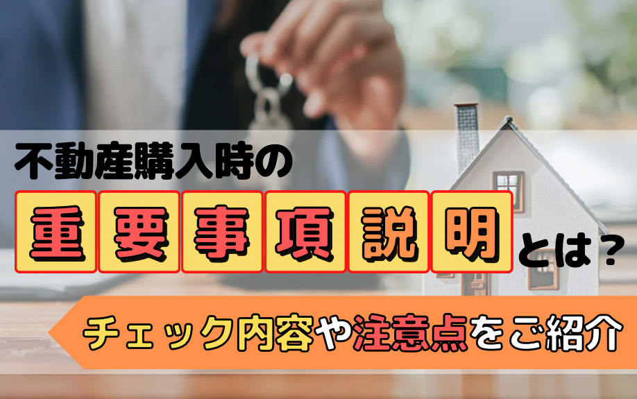 不動産購入時の重要事項説明とは？チェック内容や注意点をご紹介の画像