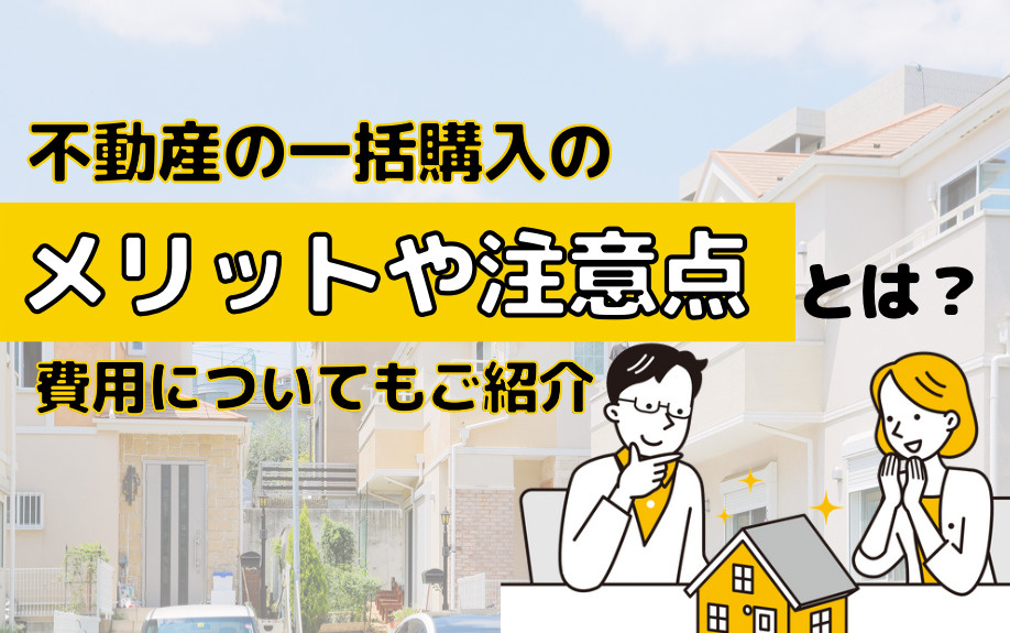 不動産の一括購入のメリットや注意点とは？費用についてもご紹介の画像