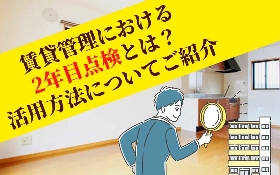 賃貸管理における2年目点検とは？活用方法についてご紹介の画像