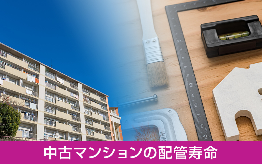 中古マンションの配管寿命とは