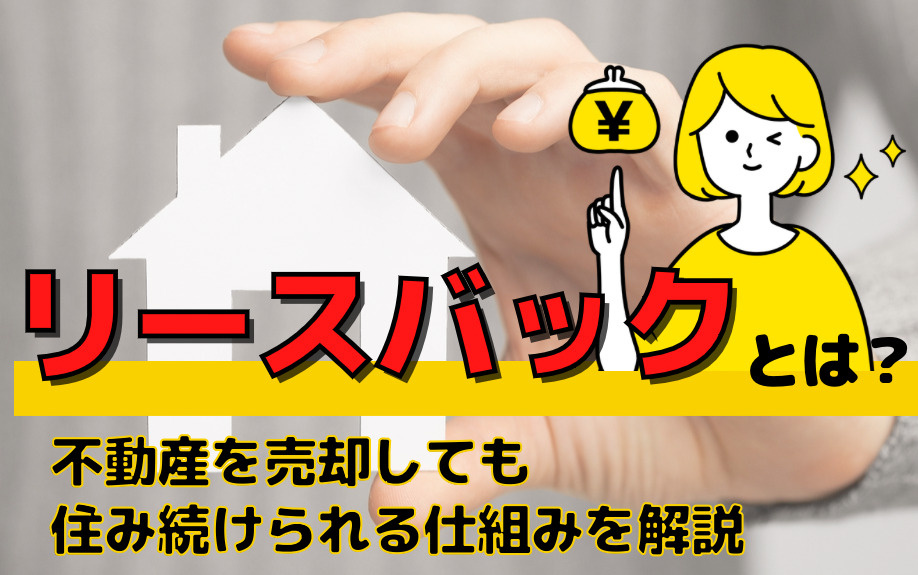 リースバックとは？不動産を売却しても住み続けられる仕組みを解説の画像