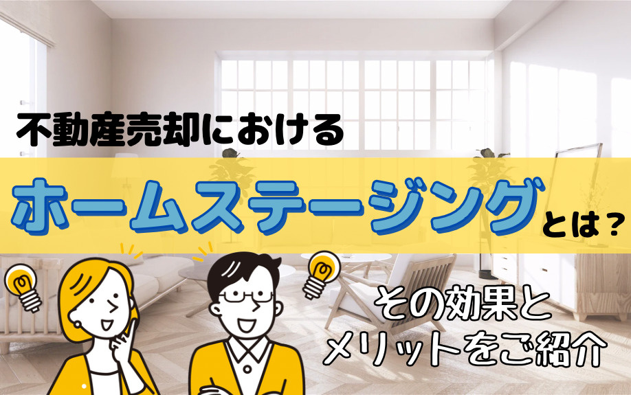 不動産売却におけるホームステージングとは？その効果とメリットをご紹介の画像