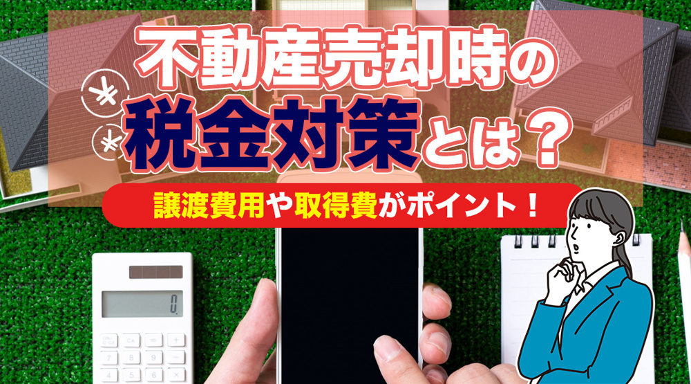 新潟市不動産　不動産売却時の税金対策　とは？譲渡費用や取得費がポイント！の画像