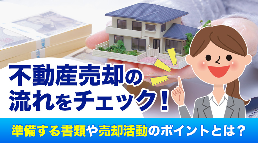 新潟市不動産　不動産売却の流れ　準備する書類　売却活動のポイントの画像