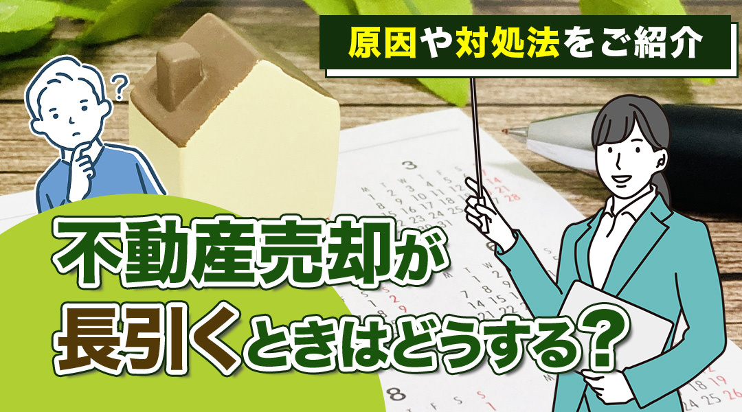 不動産売却が長引くときはどうする？原因や対処法をご紹介の画像