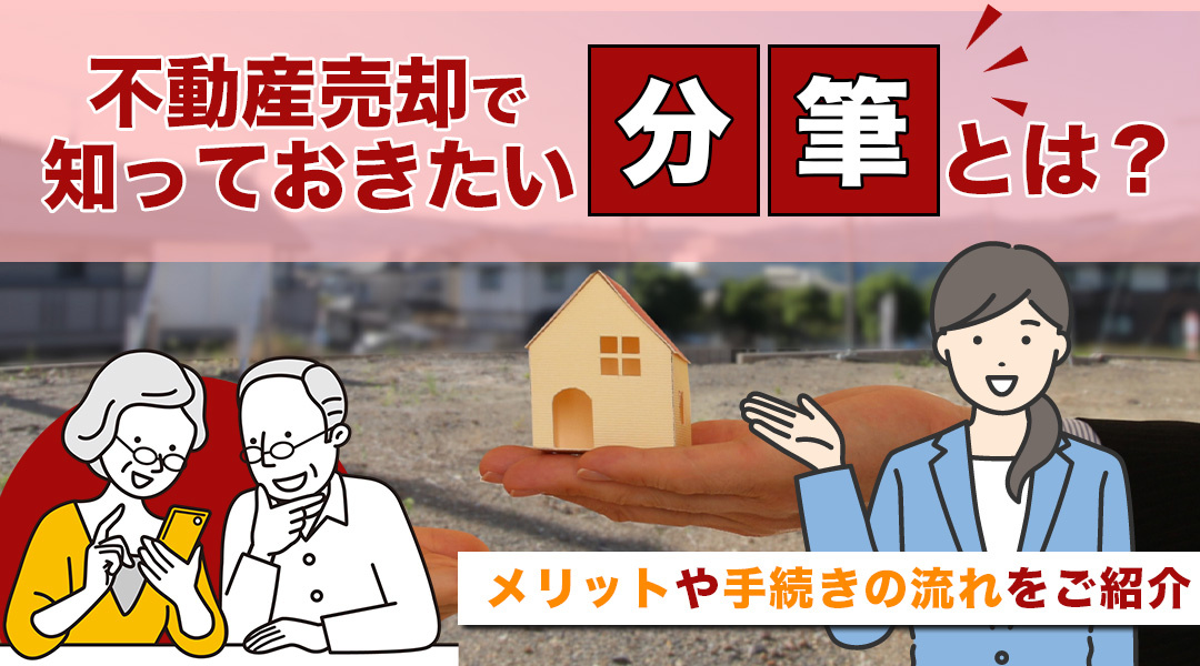 不動産売却で知っておきたい分筆とは？メリットや手続きの流れをご紹介の画像