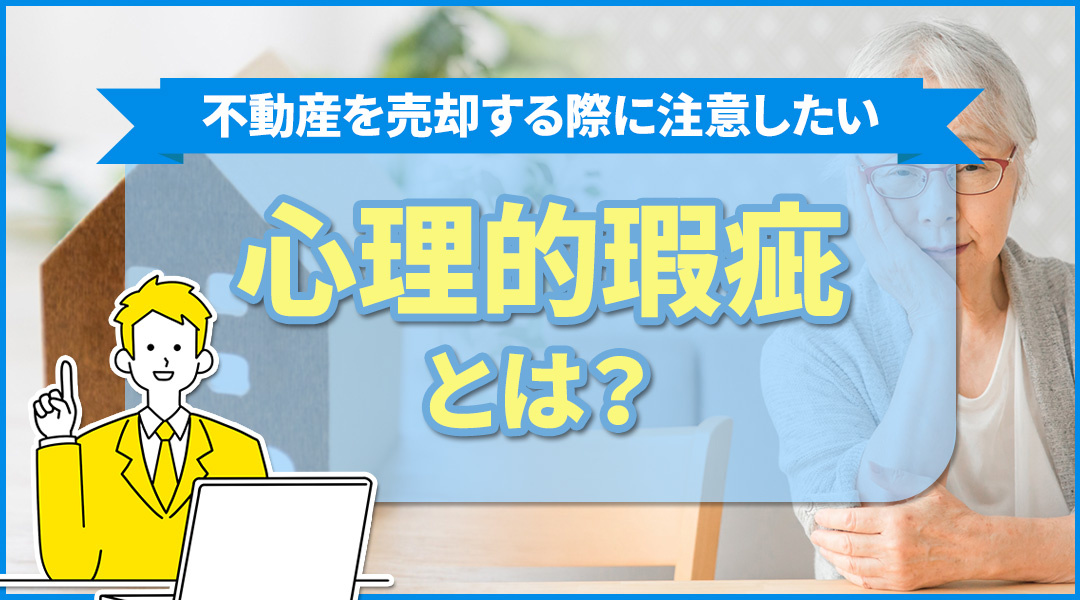 不動産を売却する際に注意したい「心理的瑕疵」とは？の画像