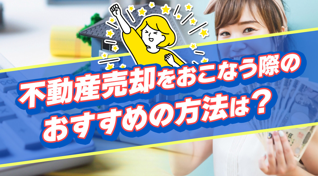 不動産売却をおこなう際のおすすめの方法は？の画像