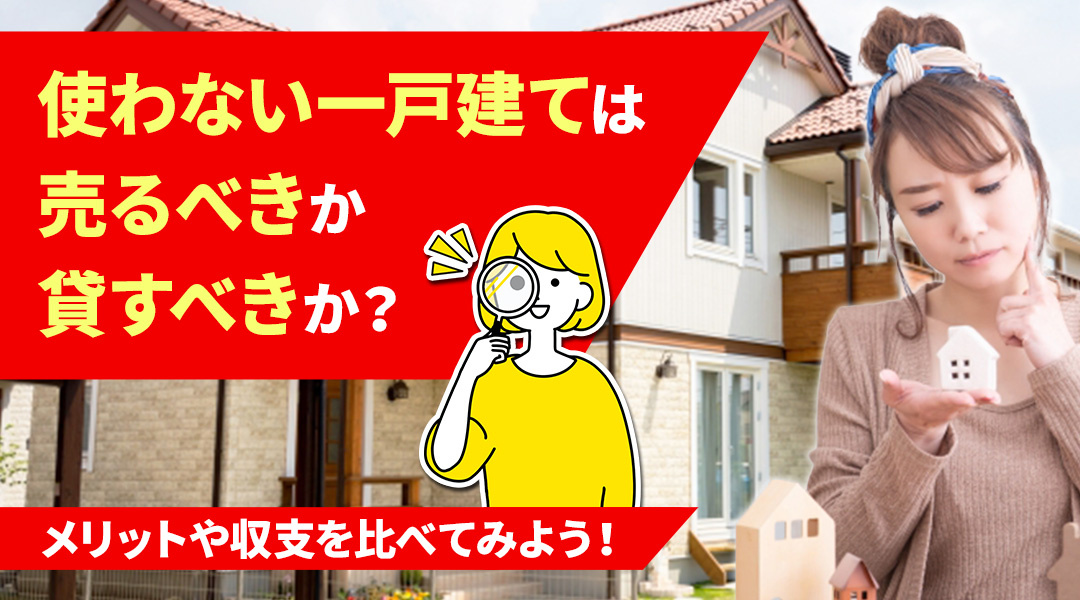 使わない一戸建ては売るべきか貸すべきか？メリットや収支を比べてみよう！の画像