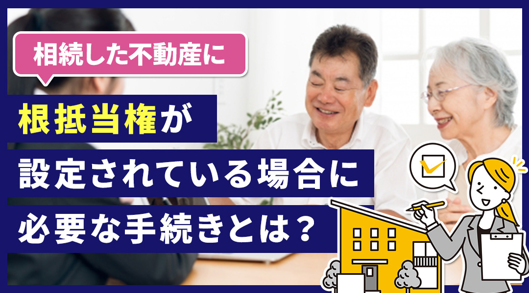 相続した不動産に根抵当権が設定されている場合に必要な手続きとは？の画像