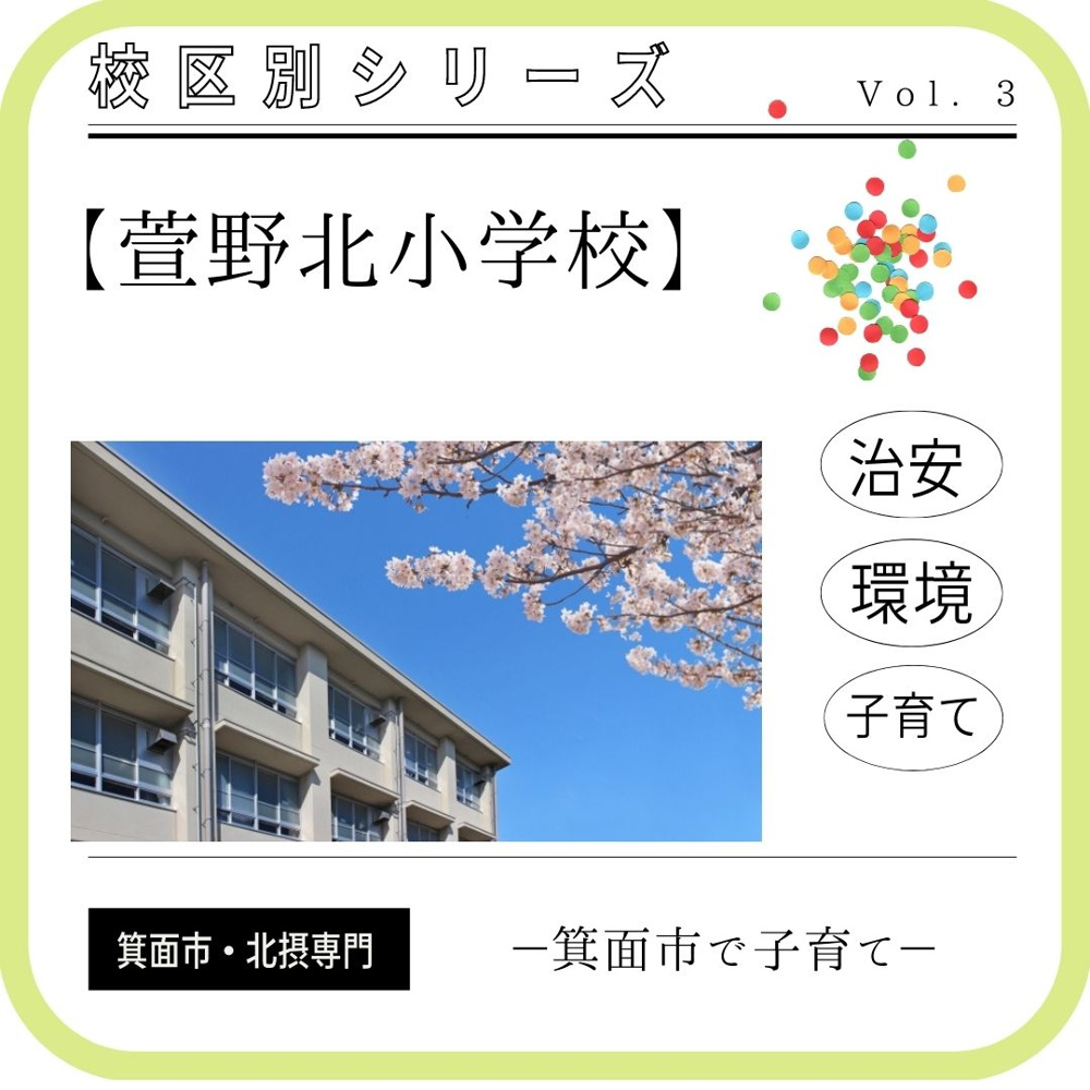 萱野北小学校　校区内の環境・住みやすさ等町情報まとめの画像