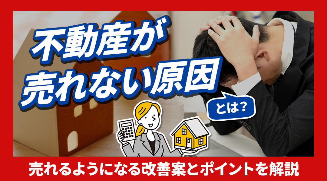 不動産が売れない原因とは？売れるようになる改善案とポイントを解説の画像