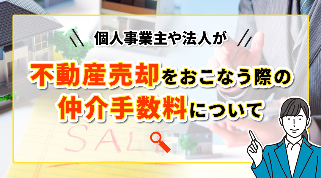 個人事業主や法人が不動産売却をおこなう際の仲介手数料についての画像