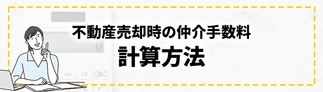 不動産売却における仲介手数料や損益計算の計算方法