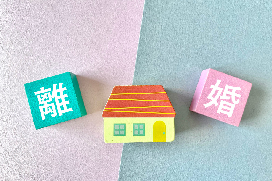 離婚による不動産売買の画像