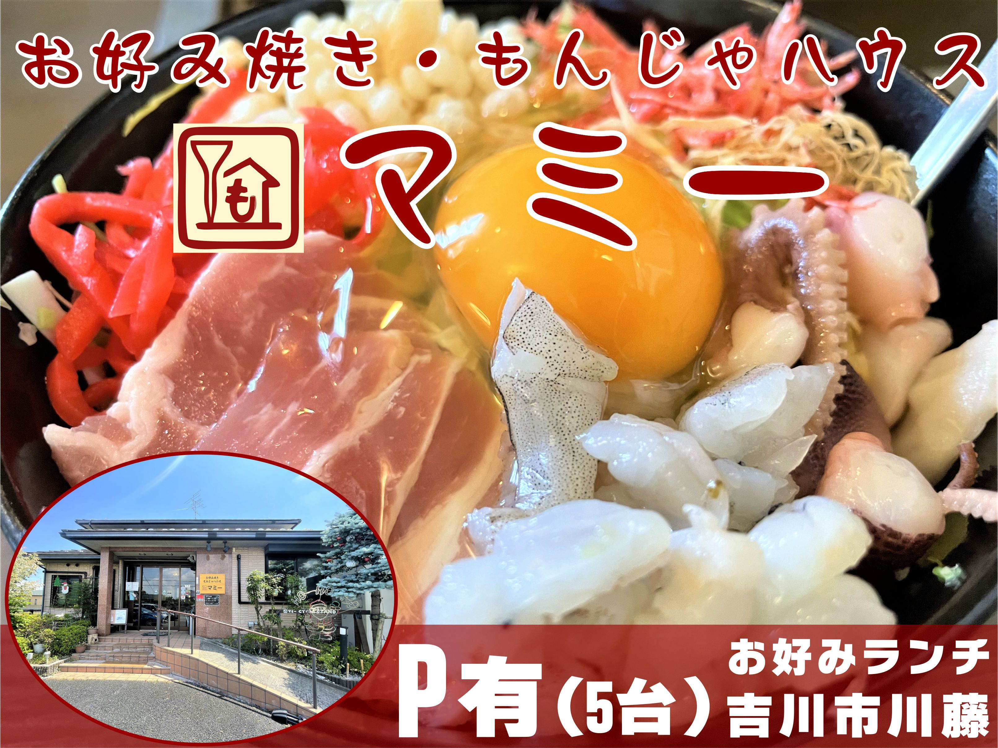 【吉川市】川藤にある「お好み焼き・もんじゃハウスマミー」でお好み焼きランチをしてきました！コスパに驚きました！の画像