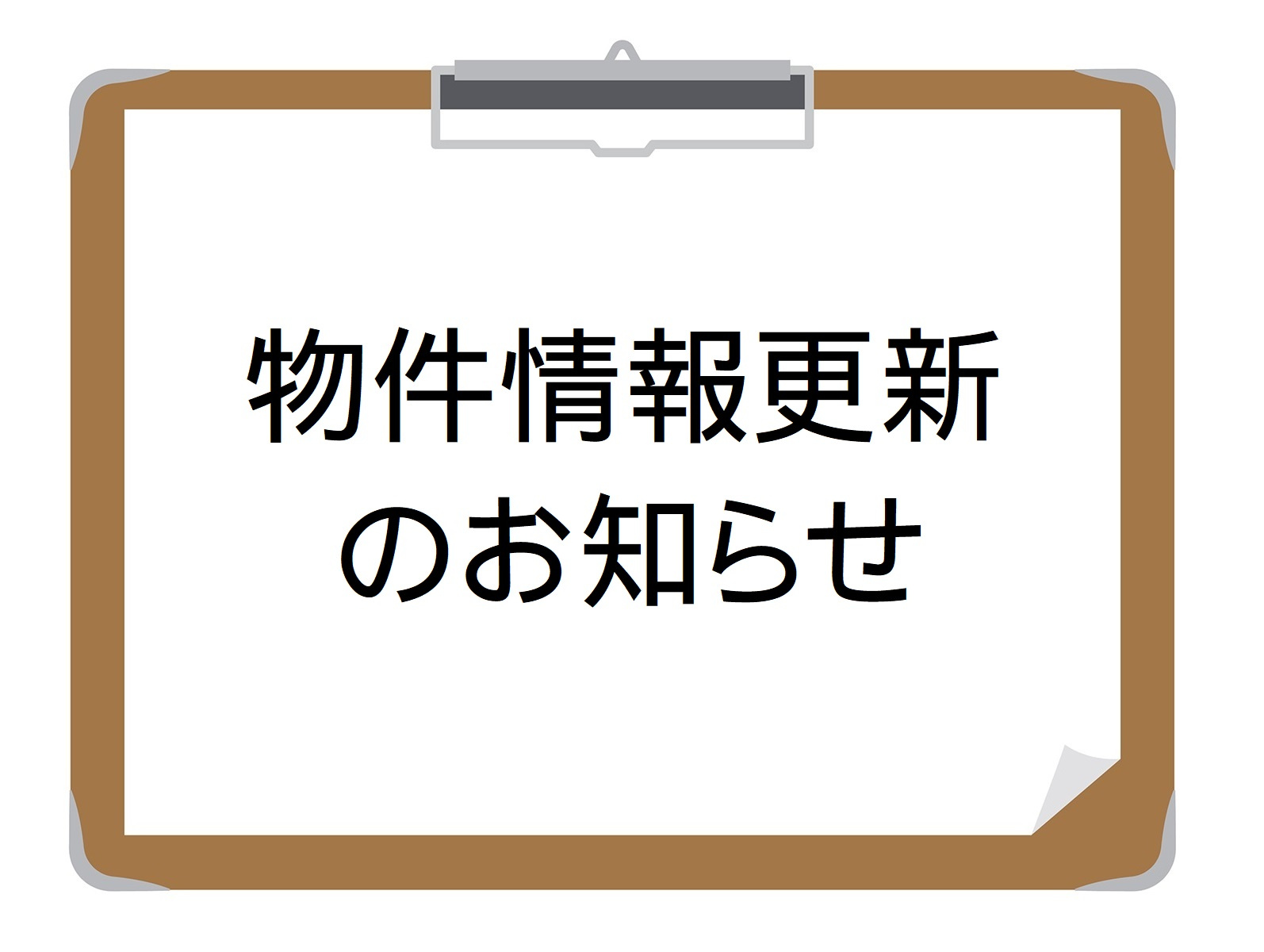  【物件情報更新】の画像