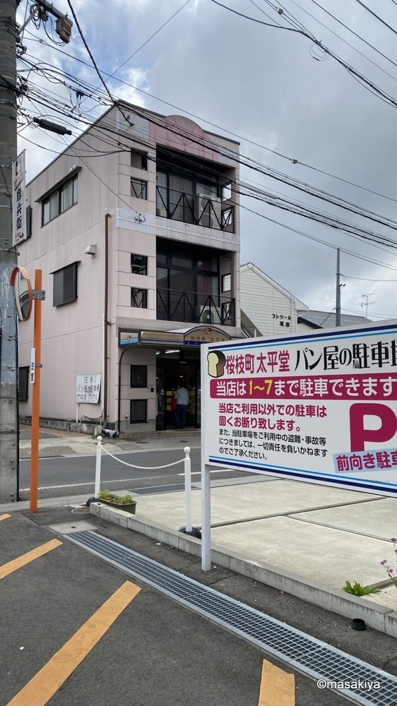 桜枝町　太平堂【パン屋さん】の画像