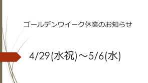 GW休業のお知らせの画像