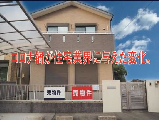 コロナ禍が住宅業界に与えた変化。の画像