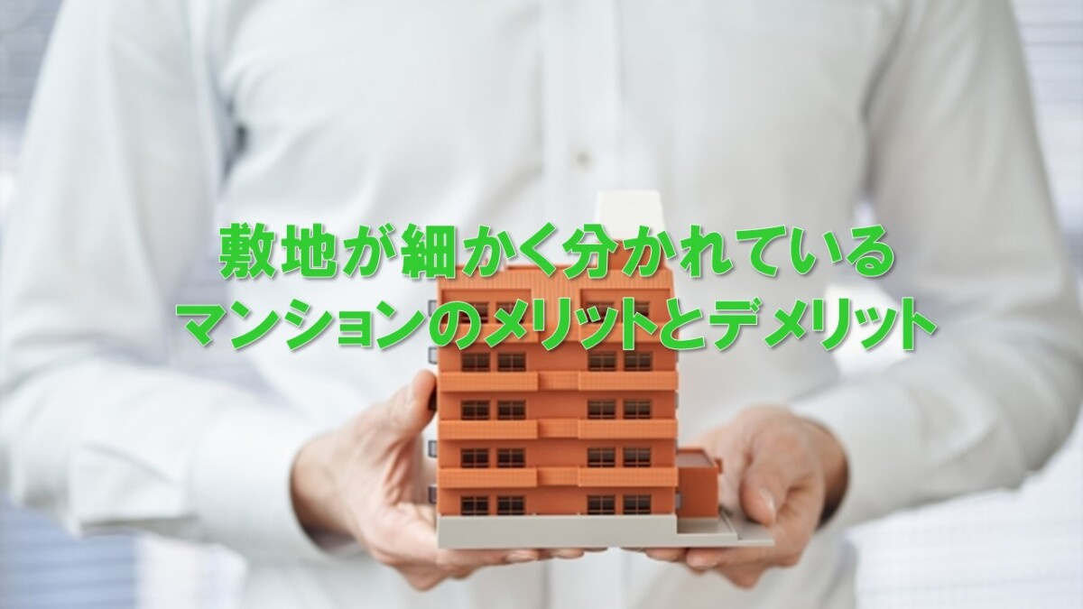 敷地が細かく分かれているマンションのメリットとデメリットの画像
