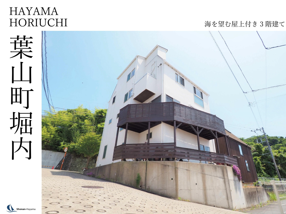 [成約済] 海を望む屋上付き3階建て＜葉山の不動産＞の画像
