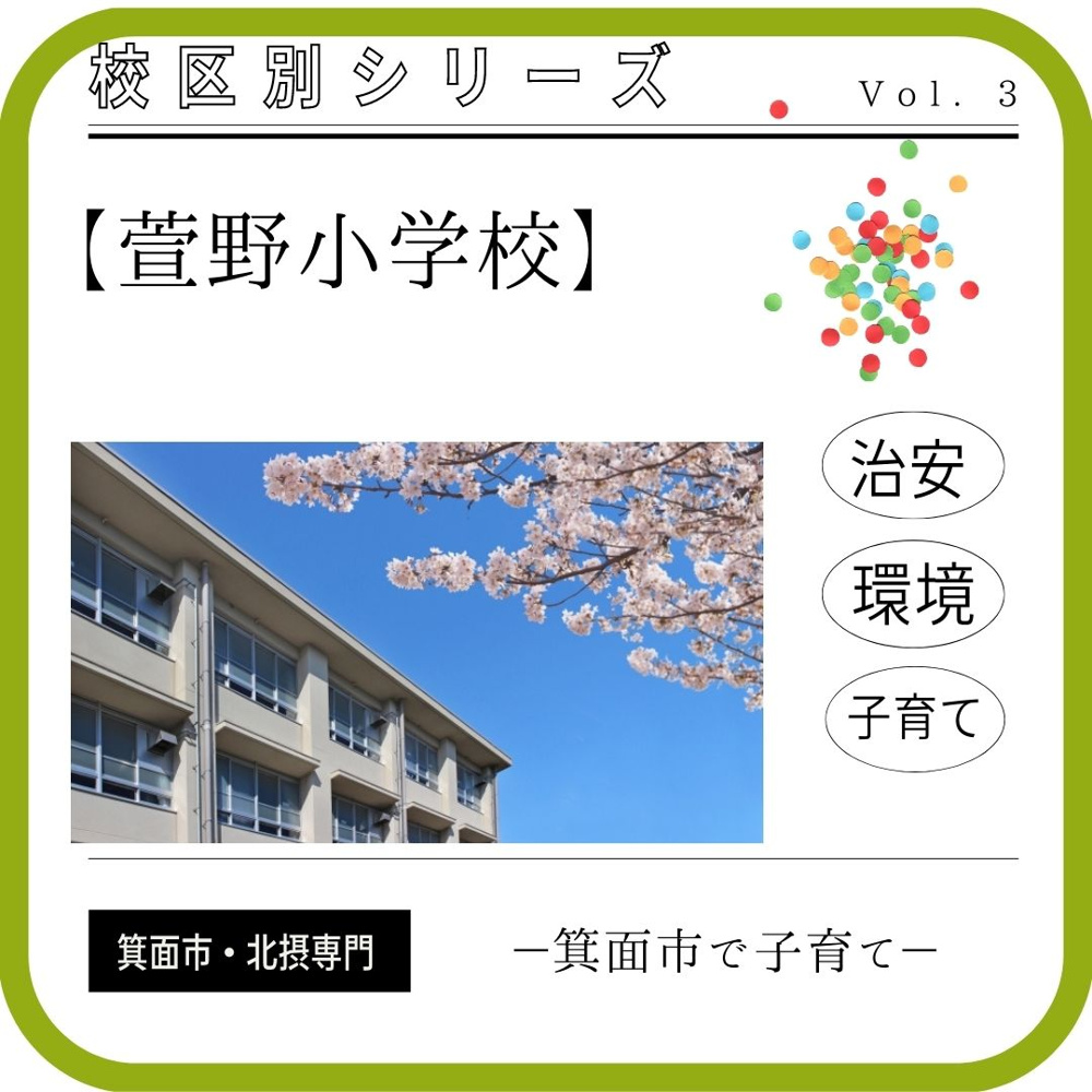 萱野小学校　校区内の環境・住みやすさ等町情報まとめの画像