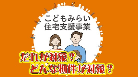 こどもみらい住宅支援事業をわかりやすく解説しますの画像