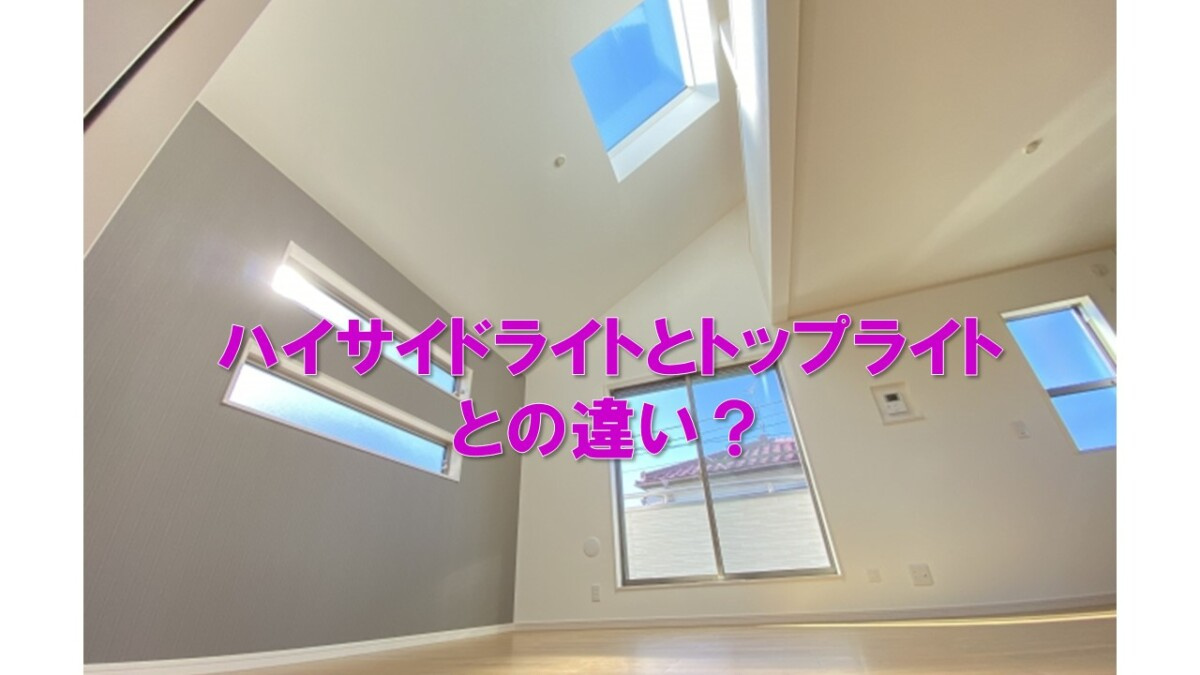 ハイサイドライトとトップライトとの違い?の画像