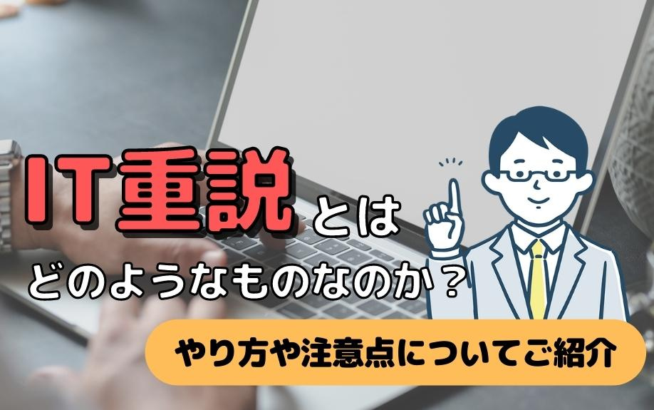 IT重説とはどのようなものなのか？やり方や注意点についてご紹介