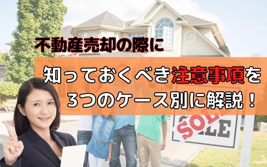 不動産売却の際に知っておくべき注意事項を3つのケース別に解説！の画像