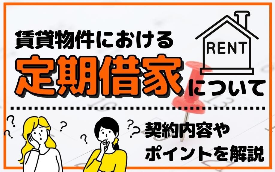 賃貸物件における定期借家について契約内容やポイントを解説