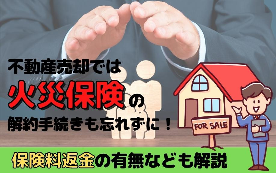 不動産売却では火災保険の解約手続きも忘れずに！保険料返金の有無なども解説の画像