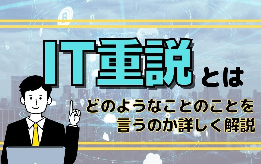 IT重説とはどのようなことのことを言うのか詳しく解説