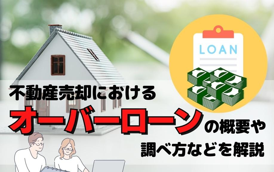 不動産売却におけるオーバーローンの概要や調べ方などを解説の画像