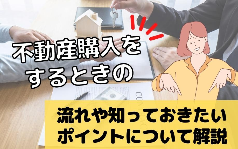 不動産購入をするときの流れや知っておきたいポイントについて解説