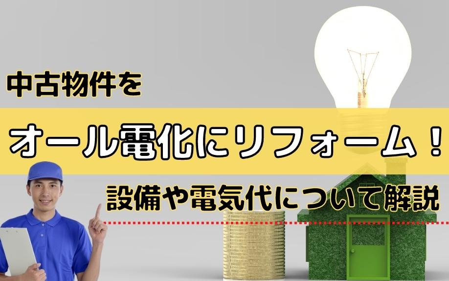 中古物件をオール電化にリフォーム！設備や電気代について解説の画像