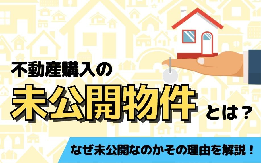 不動産購入の未公開物件とは？なぜ未公開なのかその理由を解説！の画像