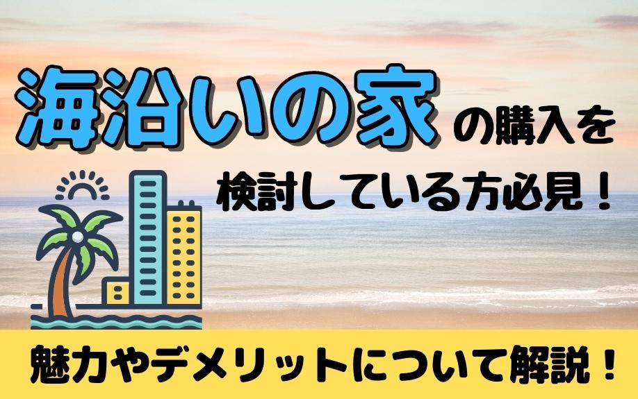 海沿いの家の購入を検討している方必見！魅力やデメリットについて解説！の画像