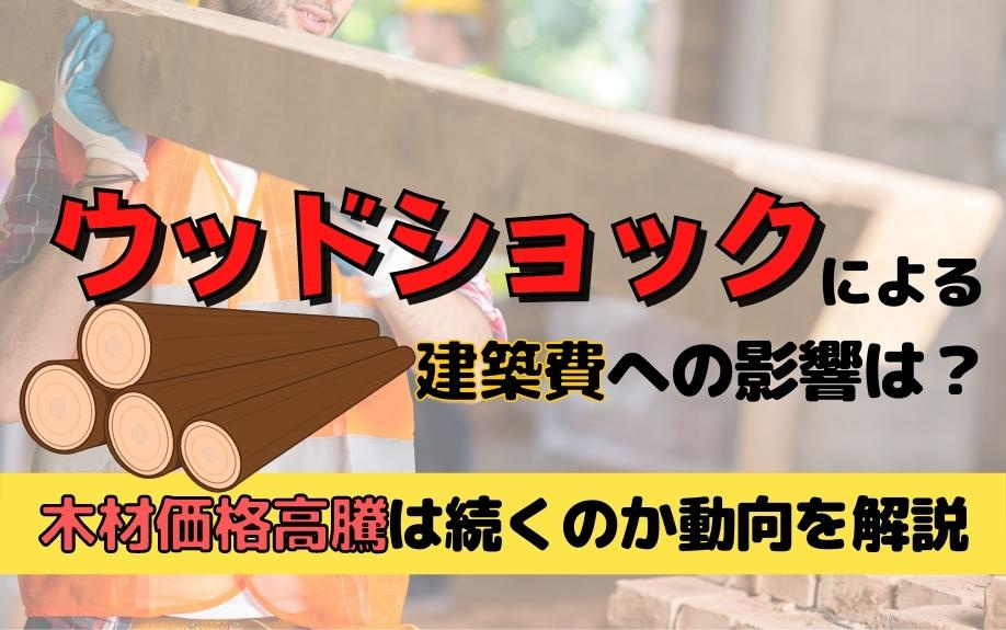 ウッドショックによる建築費への影響は？木材価格高騰は続くのか動向を解説の画像