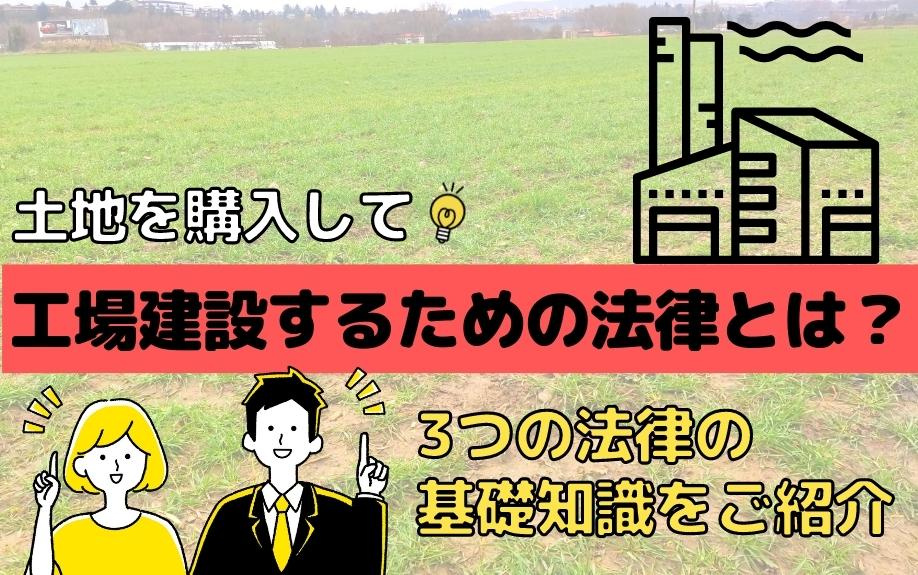 土地を購入して工場建設するための法律とは？3つの法律の基礎知識をご紹介の画像