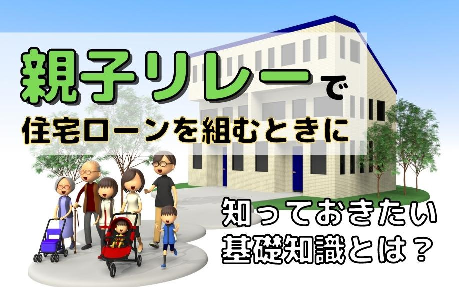 親子リレーで住宅ローンを組むときに知っておきたい基礎知識とは？の画像