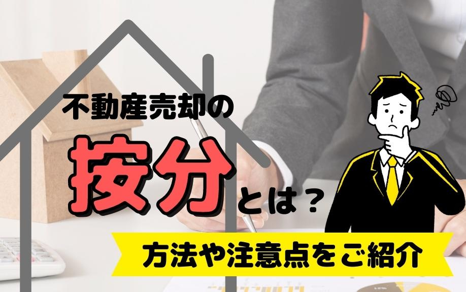 不動産売却の按分とは？方法や注意点をご紹介の画像