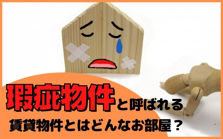 瑕疵物件と呼ばれる賃貸物件とはどんなお部屋？